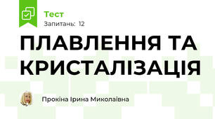 ПЛАВЛЕННЯ ТА КРИСТАЛІЗАЦІЯ