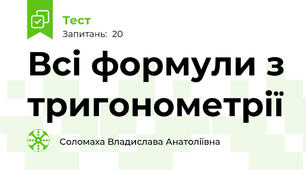 Всі формули з тригонометрії