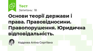 Основи теорії держави і права. Правовідносини. Правопорушення. Юридична відповідальність. 