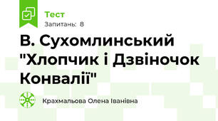 В. Сухомлинський "Хлопчик і Дзвіночок Конвалії"