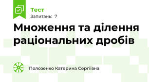 Множення та ділення раціональних дробів