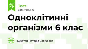 Одноклітинні організми 6 клас