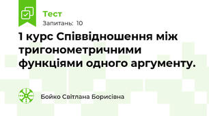  1 курс Співвідношення між тригонометричними функціями одного аргументу.