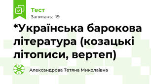 *Українська барокова література (козацькі літописи, вертеп)