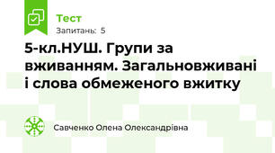 5-кл.НУШ. Групи за вживанням. Загальновживані і слова обмеженого вжитку