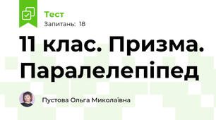 11 клас. Призма. Паралелепіпед