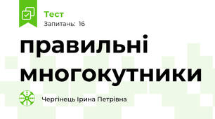 правильні многокутники