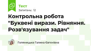 Контрольна робота "Буквені вирази. Рівняння. Розв'язування задач"