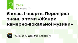  6 клас. І чверть. Перевірка знань з теми «Жанри камерно-вокальної музики»