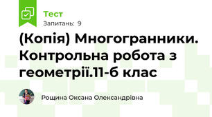 (Копія) Многогранники. Контрольна робота з геометрії.11-б клас