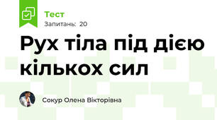 Рух тіла під дією кількох сил
