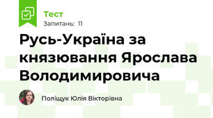 Русь-Україна за князювання Ярослава Володимировича
