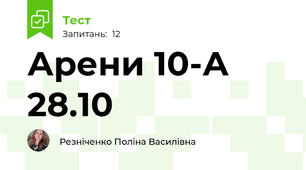 Арени 10-А 28.10