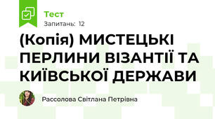 (Копія) МИСТЕЦЬКІ ПЕРЛИНИ ВІЗАНТІЇ ТА КИЇВСЬКОЇ ДЕРЖАВИ