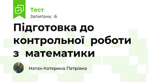 Підготовка до контрольної  роботи з  математики