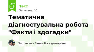 Тематична діагностувальна робота "Факти і здогадки"