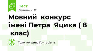 Мовний  конкурс  імені Петра  Яцика ( 8  клас)