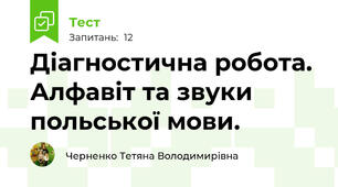 Діагностична робота. Алфавіт та звуки польської мови.