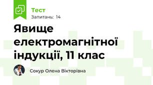 Явище електромагнітної індукції, 11 клас
