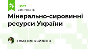 Мінерально-сировинні ресурси України