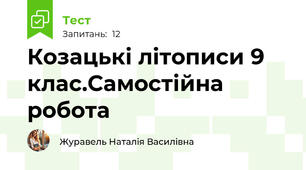 Козацькі літописи 9 клас.Самостійна робота