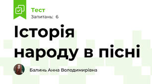 Історія народу в пісні 