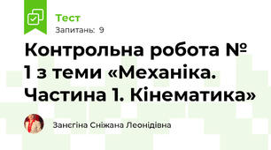 Контрольна робота № 1 з теми «Механіка. Частина 1. Кінематика»