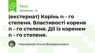 (екстернат) Корінь n - го степеня. Властивості кореня n - го степеня. Дії із коренем n - го степеня.