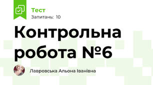 Контрольна  робота №6