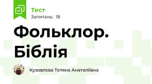   Фольклор. Біблія