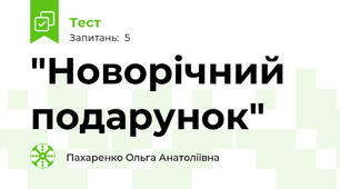"Новорічний подарунок"