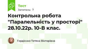 Контрольна робота "Паралельність у просторі" 28.10.22р. 10-В клас.