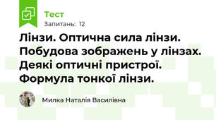Лінзи. Оптична сила лінзи. Побудова зображень у лінзах. Деякі оптичні пристрої. Формула тонкої лінзи.
