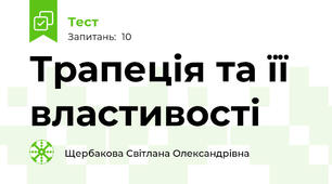 Трапеція та її властивості 