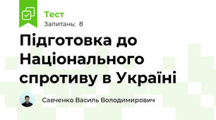 Підготовка до Національного спротиву в Україні