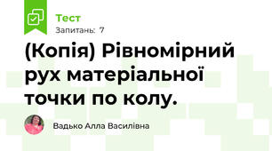 (Копія) Рівномірний рух матеріальної точки по колу.