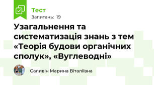 Узагальнення та систематизація знань з тем «Теорія будови органічних сполук», «Вуглеводні»