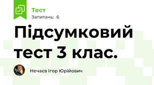 Підсумковий тест 3 клас.
