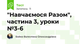 "Навчаємося Разом", частина 3, уроки №3-6
