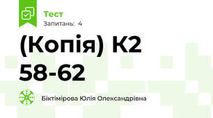(Копія) К2 58-62