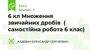 6 кл Множення звичайних дробів  ( самостійна робота 6 клас)