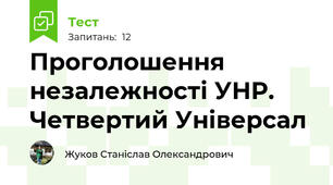 Проголошення незалежності УНР. Четвертий Універсал