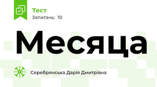 Месяца 