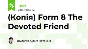 (Копія) Form 8 The Devoted Friend