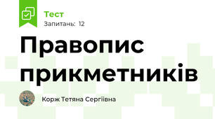 Правопис прикметників