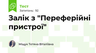 Залік з "Переферійні пристрої"