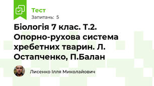 Біологія 7 клас. Т.2. Опорно-рухова система хребетних тварин. Л. Остапченко, П.Балан
