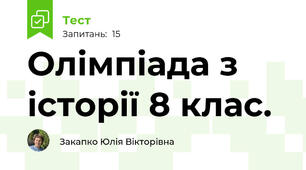 Олімпіада з історії 8 клас.