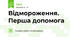 Відмороження. Перша допомога