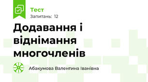  Додавання і віднімання многочленів